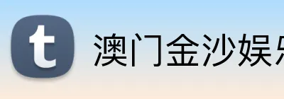 澳门金沙娱乐城官网 logo